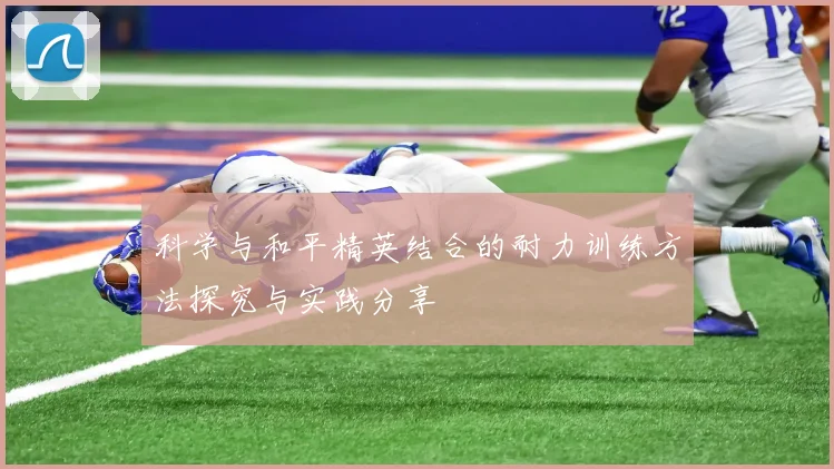 科学与和平精英结合的耐力训练方法探究与实践分享