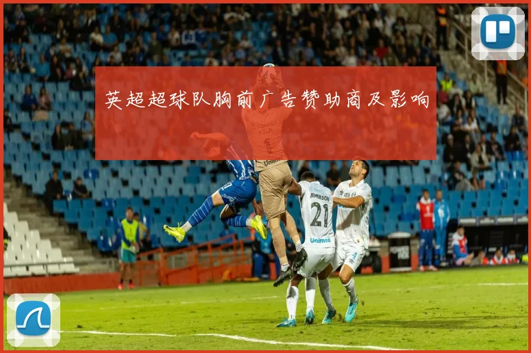 英超超球队胸前广告赞助商及影响