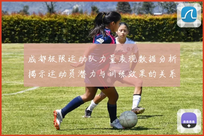 成都极限运动队力量表现数据分析揭示运动员潜力与训练效果的关系