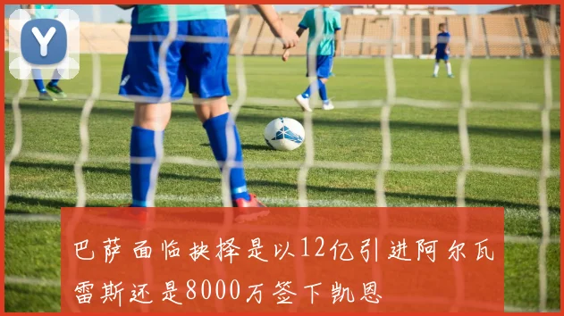 巴萨面临抉择是以12亿引进阿尔瓦雷斯还是8000万签下凯恩