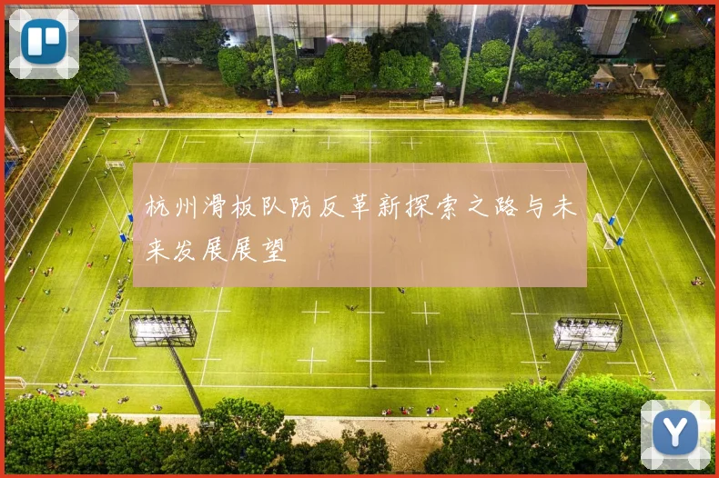 杭州滑板队防反革新探索之路与未来发展展望